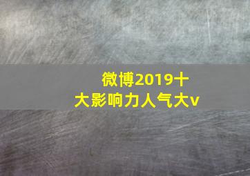 微博2019十大影响力人气大v