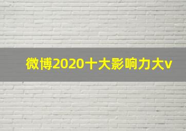 微博2020十大影响力大v