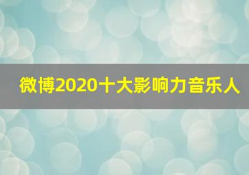 微博2020十大影响力音乐人