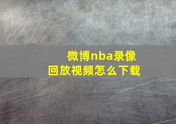 微博nba录像回放视频怎么下载