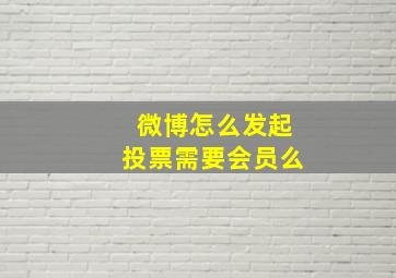 微博怎么发起投票需要会员么