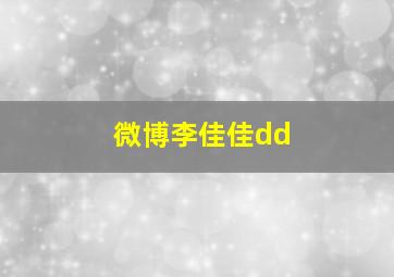 微博李佳佳dd