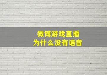 微博游戏直播为什么没有语音