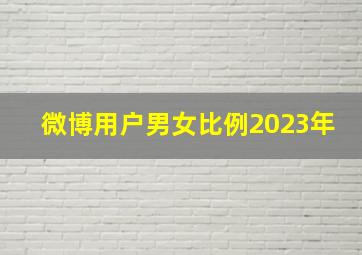 微博用户男女比例2023年