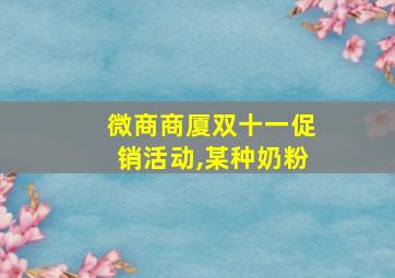 微商商厦双十一促销活动,某种奶粉