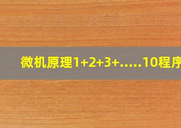 微机原理1+2+3+.....10程序