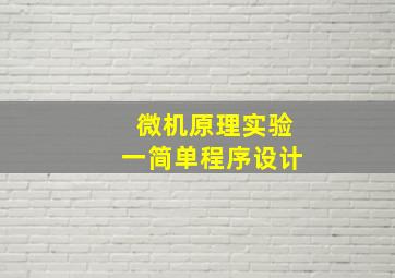 微机原理实验一简单程序设计