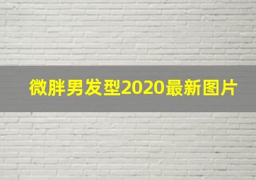 微胖男发型2020最新图片