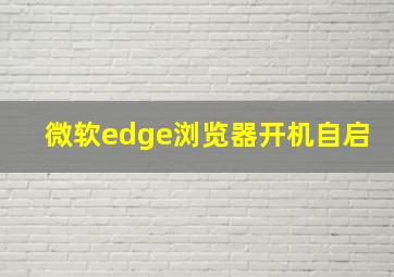 微软edge浏览器开机自启