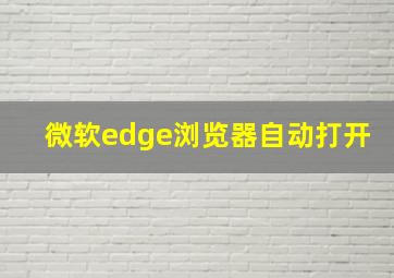 微软edge浏览器自动打开