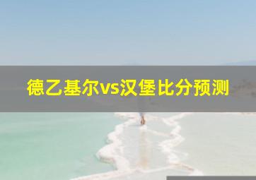 德乙基尔vs汉堡比分预测