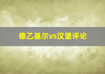 德乙基尔vs汉堡评论