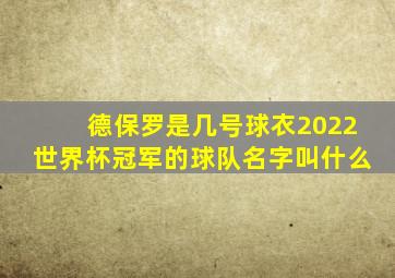 德保罗是几号球衣2022世界杯冠军的球队名字叫什么