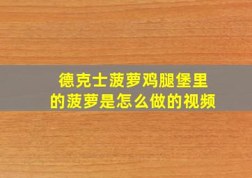 德克士菠萝鸡腿堡里的菠萝是怎么做的视频