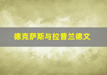 德克萨斯与拉普兰德文