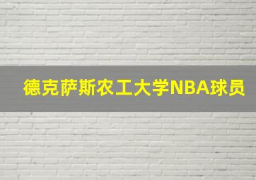 德克萨斯农工大学NBA球员