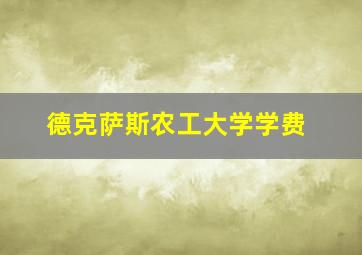 德克萨斯农工大学学费