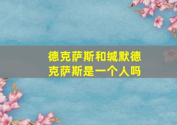 德克萨斯和缄默德克萨斯是一个人吗