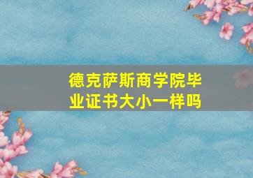 德克萨斯商学院毕业证书大小一样吗