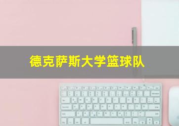 德克萨斯大学篮球队