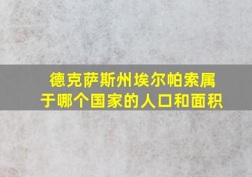 德克萨斯州埃尔帕索属于哪个国家的人口和面积