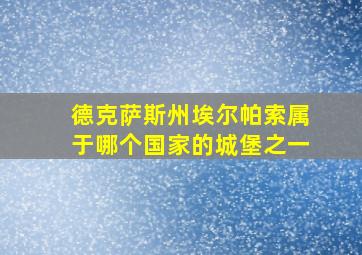 德克萨斯州埃尔帕索属于哪个国家的城堡之一