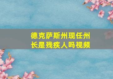 德克萨斯州现任州长是残疾人吗视频