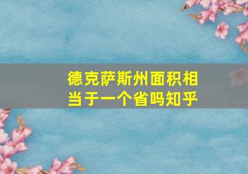 德克萨斯州面积相当于一个省吗知乎