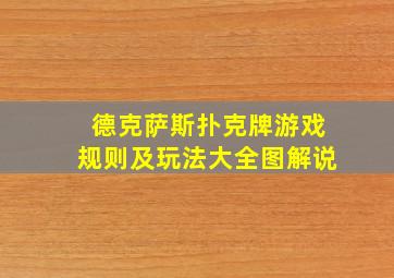 德克萨斯扑克牌游戏规则及玩法大全图解说