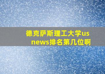 德克萨斯理工大学usnews排名第几位啊