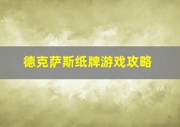 德克萨斯纸牌游戏攻略