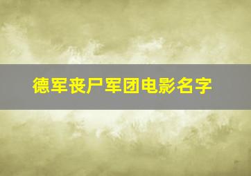 德军丧尸军团电影名字