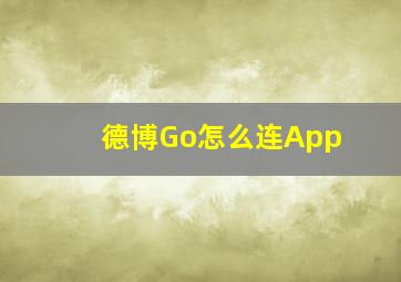 德博Go怎么连App