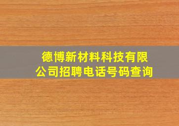 德博新材料科技有限公司招聘电话号码查询