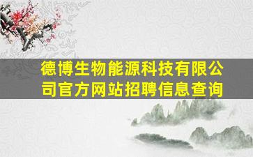 德博生物能源科技有限公司官方网站招聘信息查询