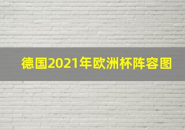 德国2021年欧洲杯阵容图