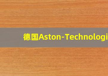 德国Aston-Technologie