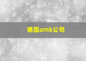 德国amk公司