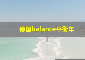 德国balance平衡车