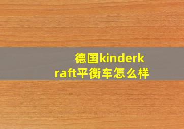 德国kinderkraft平衡车怎么样