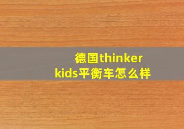 德国thinkerkids平衡车怎么样