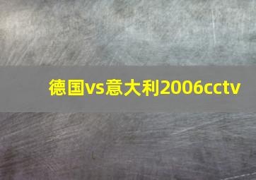 德国vs意大利2006cctv