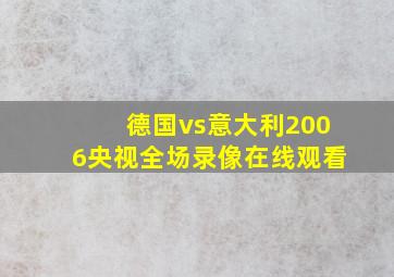 德国vs意大利2006央视全场录像在线观看