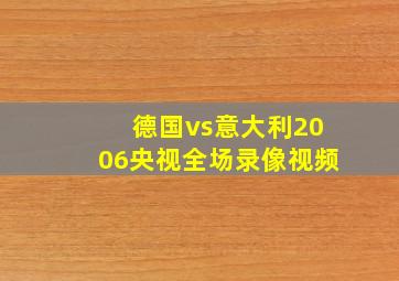 德国vs意大利2006央视全场录像视频