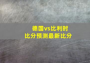 德国vs比利时比分预测最新比分