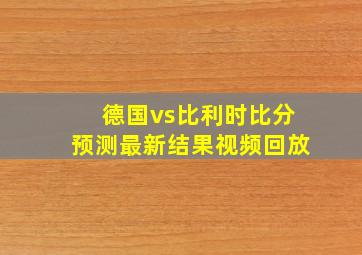 德国vs比利时比分预测最新结果视频回放