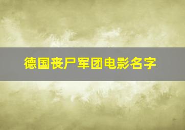 德国丧尸军团电影名字