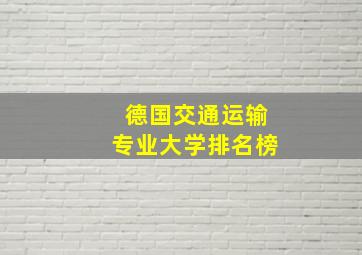 德国交通运输专业大学排名榜