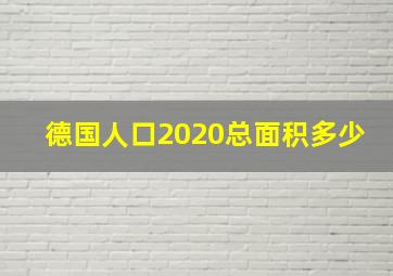 德国人口2020总面积多少