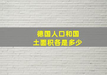 德国人口和国土面积各是多少